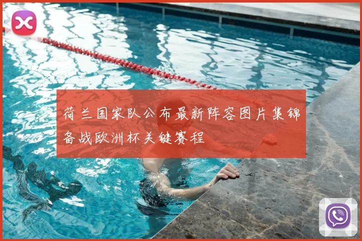 荷兰国家队公布最新阵容图片集锦备战欧洲杯关键赛程