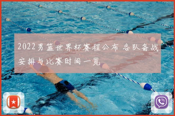 2022男篮世界杯赛程公布 各队备战安排与比赛时间一览