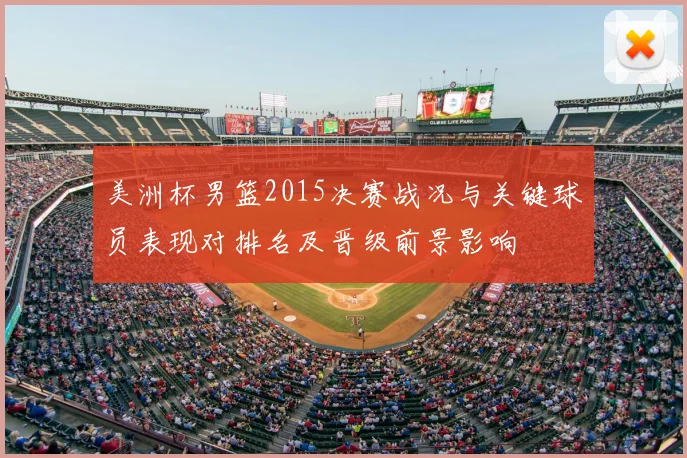 美洲杯男篮2015决赛战况与关键球员表现对排名及晋级前景影响