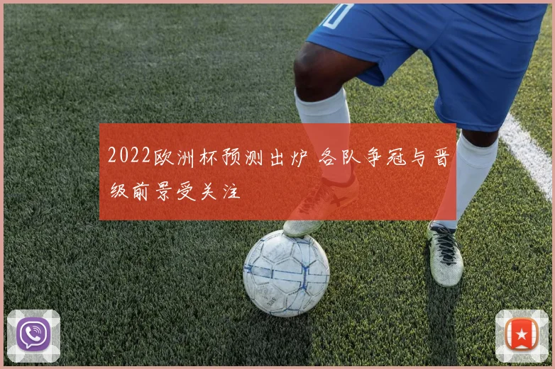 2022欧洲杯预测出炉 各队争冠与晋级前景受关注