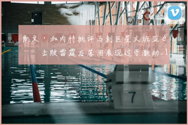 凯文·加内特批评马刺巨星文班亚马击败雷霆后落泪表现过于激动_1_CBA_NBA